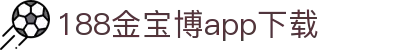 188金宝博app下载_金宝博最新网址_《app下载中心》